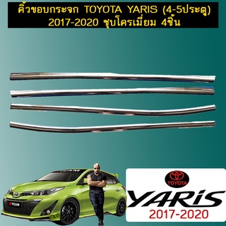 คิ้วขอบกระจก Toyota Yaris (4-5ประตู) 2017-2020 ชุบโครเมี่ยม 4ชิ้น