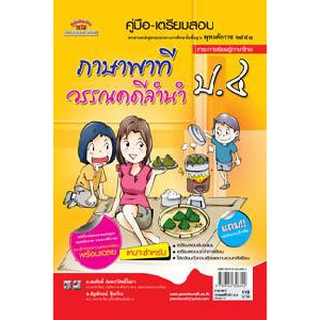 คู่มือ-เตรียมสอบ ภาษาพาที วรรณคดีลำนำ ป.4 อ.สมศักดิ์ (หลักสูตร 51)