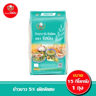 [ส่งฟรี]จัสมิน ข้าวขาว(ถุงมิ้น) 5% คัดพิเศษ ขนาด 15กก.X1ถุง