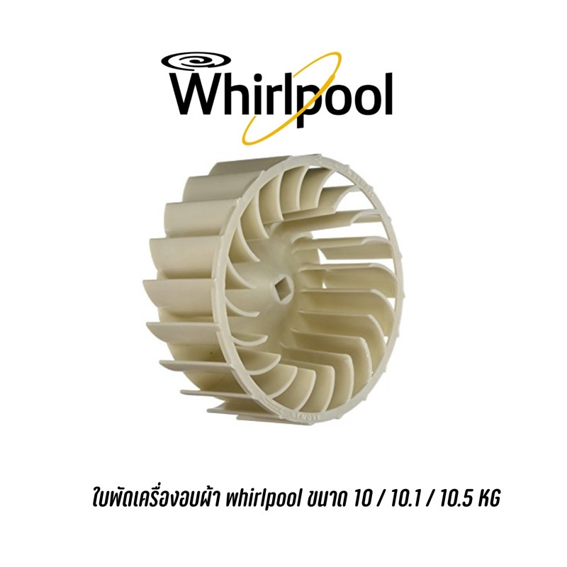 ใบพัดเครื่องอบผ้า whirlpool 3XWED5705SW , 3XLER5435HQ , 3XLER5437KQ , 3LWED4800YQ ขนาด 10 / 10.1 / 10.5 KG