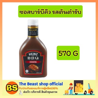 The beast shop_[570g] HEINZ BBQ Sauce Original ไฮนซ์ ซอสบาร์บีคิว รสต้นตำรับ  ทำอาหาร น้ำจิ้ม