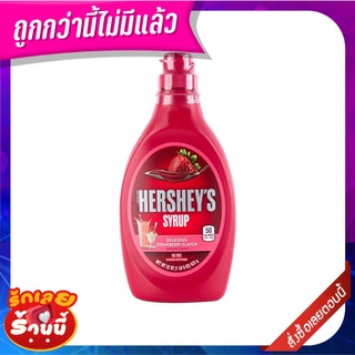 เฮอร์ชี่ส์ ไซรัป สตรอว์เบอร์รี 650 กรัม  HERSHEYS Strawberry Syrup 623 g