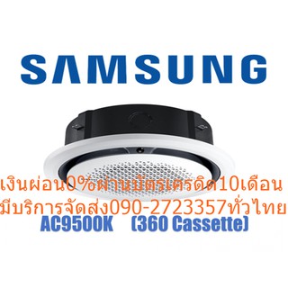 SAMSUNGเครื่องปรับอากาศ47000บีทียูAC9500Kฝังในฝ้ารอบทิศทาง360องศาCassetteTYPEเบอร์5น้ำยาแอร์R410Aอินเวอร์เตอร์มีฟอกอากาศ