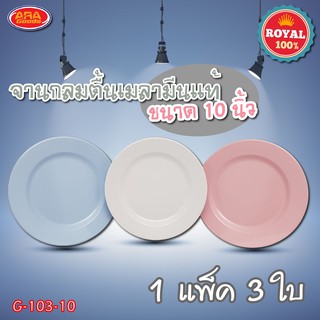 จาน จานตื้น จานกลมตื้น จานเมลามีนแท้ 100%  ขนาด 10 นิ้ว ( 1 แพ็ค 3 ใบ )