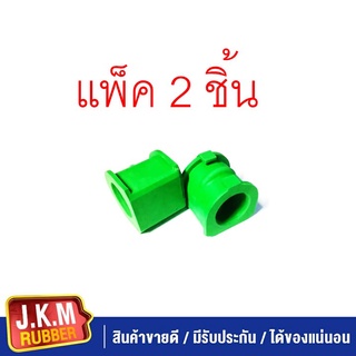 JKM ยางกันโคลง ISUZU D-MAX 4 WD แพ็ค 2 ชิ้น ผิตจากยาง NR สีเขียวคุณภาพสูง