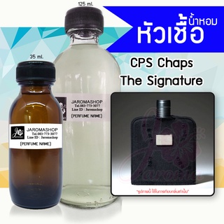 CPS Signature (ซีพีเอส ซิกเนเจอร์) หัวเชื้อน้ำหอม และน้ำหอมรีฟิล Refill 125 ml.