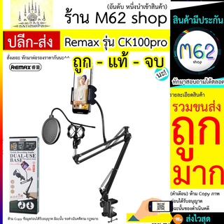 Remax รุ่น CK100 pro ชุดไมโครโฟน Condenser Microphone พร้อมขาตั้ง Shock Mount และอุปกรณ์เสริมในการบันทึกเสียงสตูดิโอ