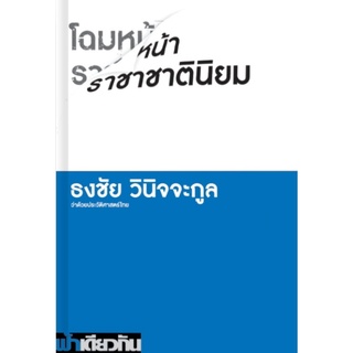 โฉมหน้าราชาชาตินิยม ธงชัย วินิจจะกูล