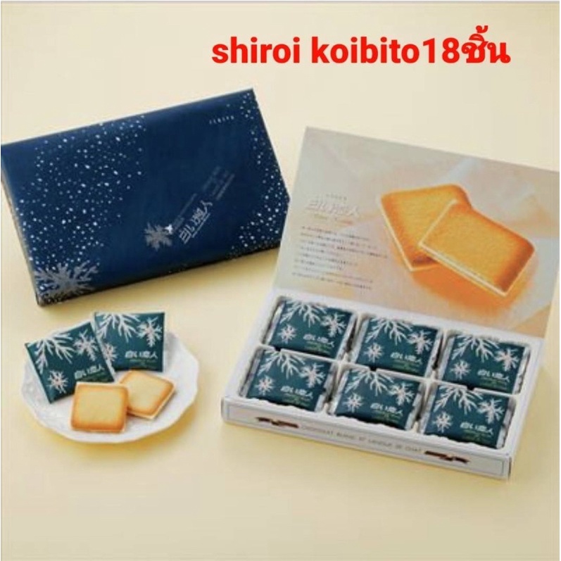 ขนมShiroi Koibito รสไวท์ช็อคโกแลต