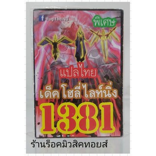 การ์ดยูกิ เลข1381 (เด็ค โฮลี่ ไลท์นิ่ง) แปลไทย