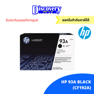 HP 93A Black Original LaserJet Toner Cartridge (CZ192A) ตลับหมึกโทนเนอร์ ของแท้