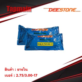 ยางใน ดีสโตน DEESTONE 2.75/3.00-17 มอเตอร์ไซค์