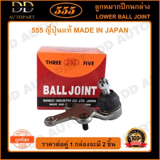 555 ลูกหมากปีกนกล่าง TOYOTA SOLUNA AL50 /97-02 (แพ๊กคู่ 2ตัว)(SB3672)