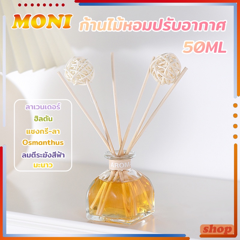 (พร้อมส่ง!!) ก้านน้ำหอม ก้านไม้หอมปรับอากาศ 50มล. น้ำมันหอมระเหย น้ำหอมอโรม่า น้ำมันหอมระเหย ก้านไม้หอม