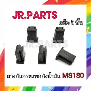 ยางกันกระแทกถังน้ำมัน เลื่อยยนต์ MS180 (แพ็ค5ชิ้น)