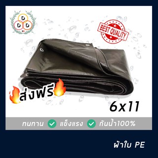 ผ้าใบกันฝน ผ้าใบกันแดด ขนาด 6x11 ทั้งอึดทั้งทน ผ้าใบPE ผ้าใบบังแดดผ้าใบบังฝน ผ้าใบกันน้ำ100% เต็นท์เคลือบ แผ่นรองพื้น