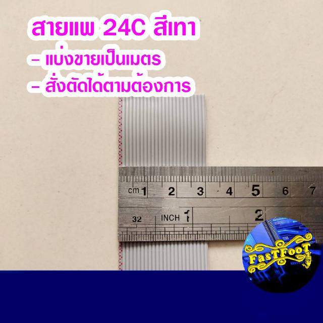 (แบ่งขายเป็นเมตร) สายแพ 24C สีเทา Ribbon flat cable gray