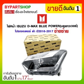 ไฟหน้า ISUZU D-MAX BLUE POWER(บลูพาวเวอร์) โปรเจคเตอร์ ดำ ปี2016-2017