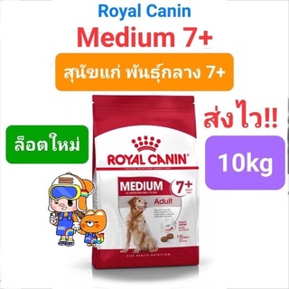 Royal Canin medium adult 7+ 10Kg senior  สูตร หมาแก่ ขนาดกลาง 10 kg