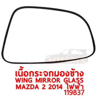 เนื้อกระจกมองข้าง WING MIRROR GLASS MAZDA 2 2014-2016 ไฟฟ้า ขวา ของแท้ 119837-R