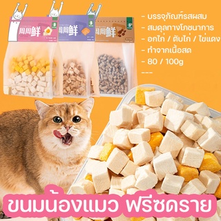 COD🐱 ขนมแมว 100g/80g อกไก่ฟรีซดราย 100% เกรดอาหารคน ดีต่อสุขภาพ ขนมฟรีซดราย ไก่,ตับ,ไข่ Freeze Dried แมว บำรุงขน