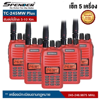 วิทยุสื่อสาร SPENDER : TC-245MW Plus (เซ็ท 5 เครื่อง)สามารถเลือกผ่อน 0% ได้นานสูงสุด จำนวน 10 เดือน ออกบิลใบกำกับภาษีได้