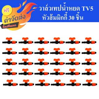 **ส่งฟรี** วาล์วเทปน้ำหยด TV5 หัวส้มมิกกี้ แพ็ค 30 ชิ้น