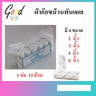 Gauze roll ก๊อสม้วน  Uni-Gauze ก๊อสทำแผล ราคาถูก (ราคาต่อห่อ) ( 1ห่อมี 12 ม้วน)