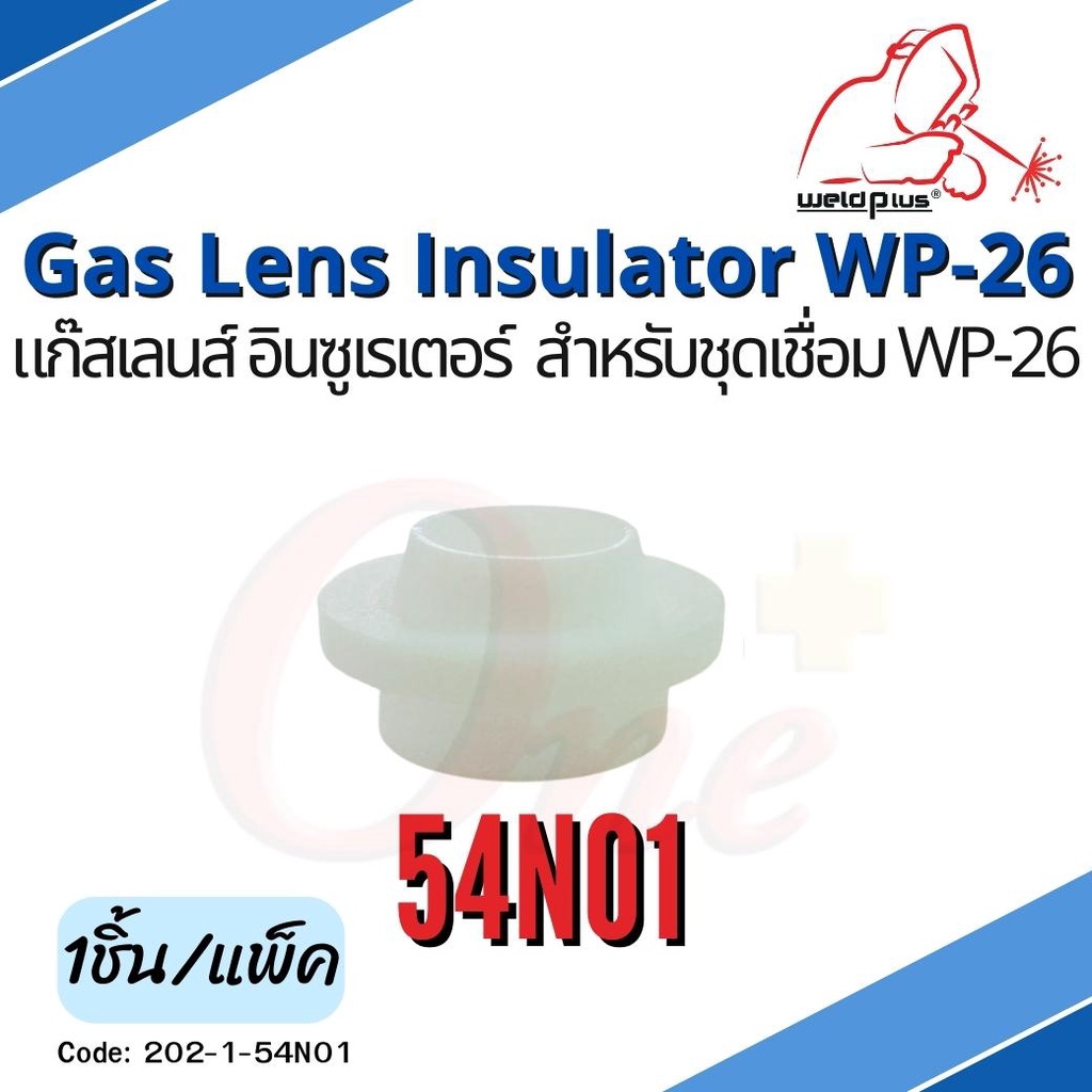 54N01 แก๊สเลนส์ อินซูเรเตอร์ WP-26 Gas Lens Insulator (1ชิ้น/แพ็ค) แบรนด์ WELDPLUS