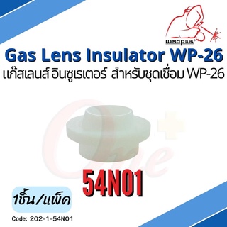 54N01 แก๊สเลนส์ อินซูเรเตอร์ WP-26 Gas Lens Insulator (1ชิ้น/แพ็ค) แบรนด์ WELDPLUS