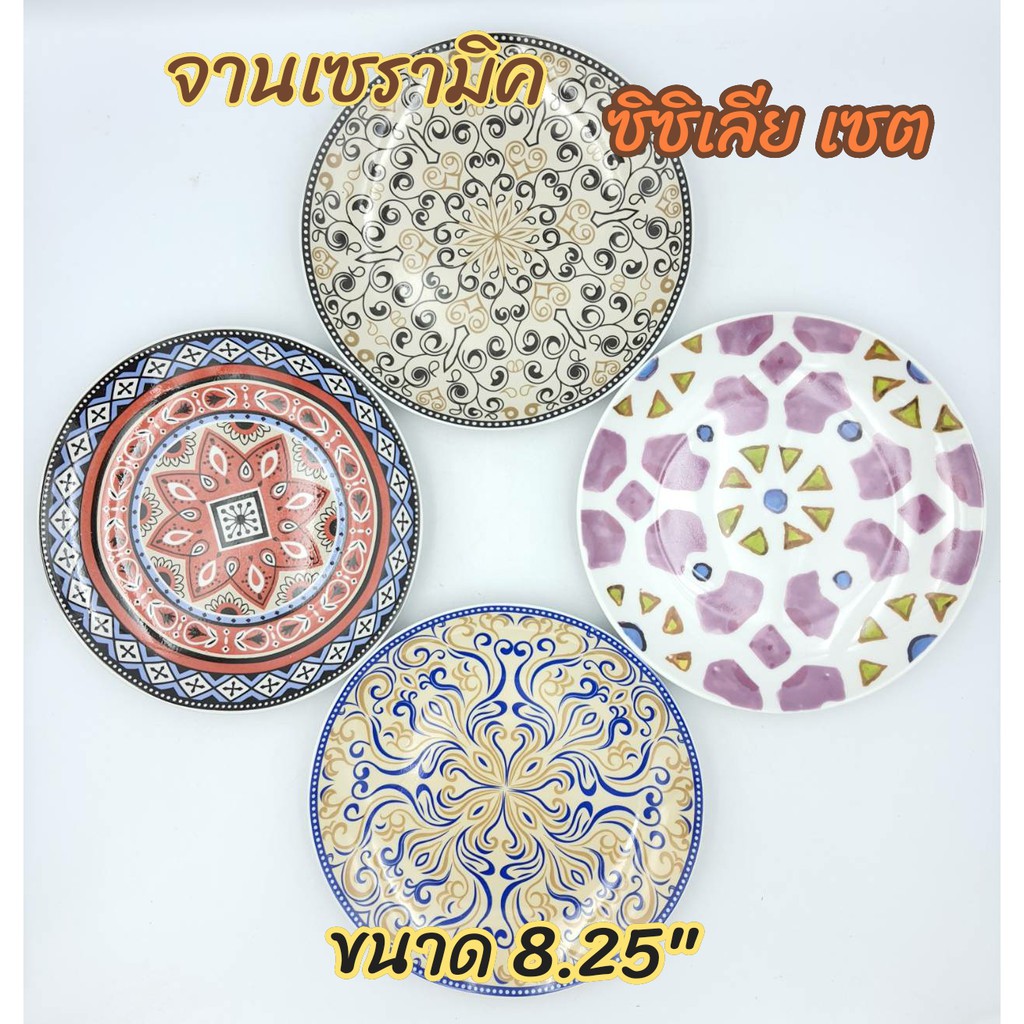 จานเซรามิค ซิซิเลียน สำหรับดินเนอร์  มีให้เลือก 4 ลาย