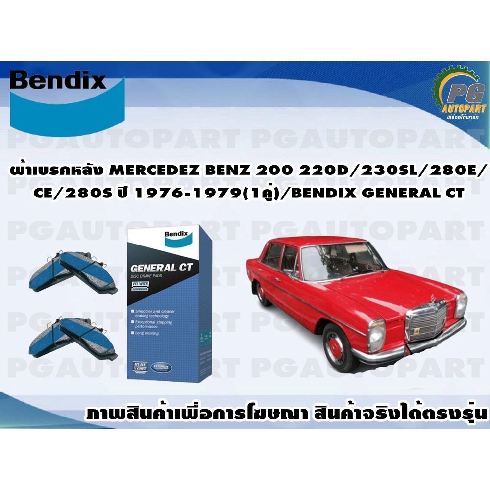 ผ้าเบรคหลัง MERCEDEZ BENZ 200 220D/230SL/280E/CE/280S ปี 1976-1979(1คู่)/BENDIX GENERAL CT