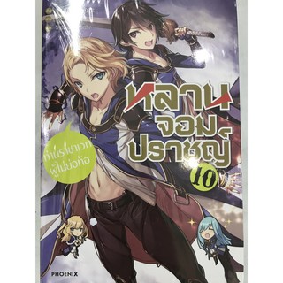 หลานจอมปราชญ์. นิยาย เล่ม9