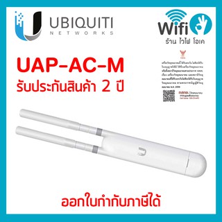 UBIQUITI UniFi UAP- AC- M ของแท้ออกใบกำกับภาษีได้ ประกัน 2 ปี !