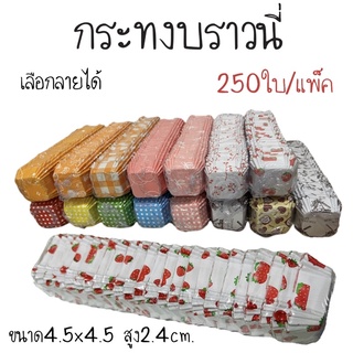 กระทงบราวนี่สี่เหลี่ยม 250ใบ 4.5*4.5cm.