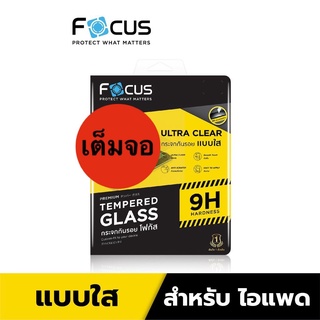 Focus ฟิล์มกระจกใส แบบเต็มจอ สำหรับไอแพด  รุ่น Air Pro Pad Gen10 Air3 Air4/5 Mini4 Mini5 Mini6 Pro11 Pro12.9"2018-2021