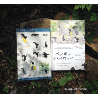 วันนั้นฉันเจอเพนกวิน  Penguin Highway / ผู้เขียน Morimi Tomihiko / ผู้แปล หนึ่งฤทัย ปราดเปรียว