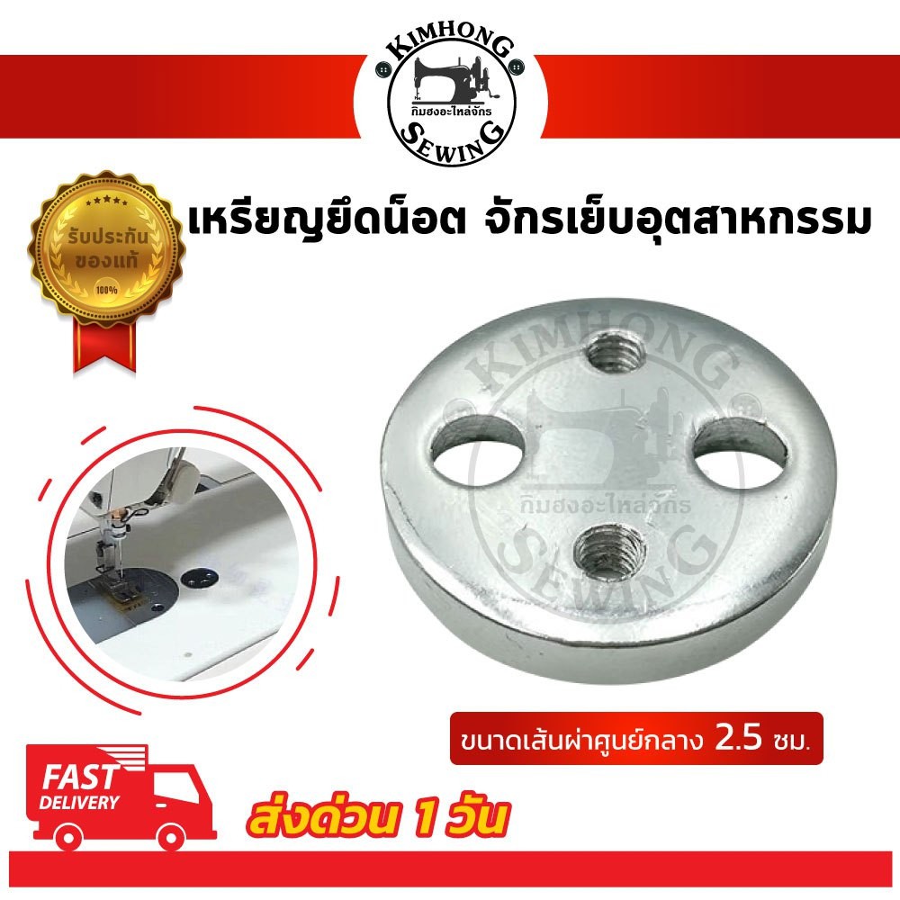 เหรียญยึดซองกุ้น เหรียญยึดน็อต สำหรับจักรเย็บอุตสาหกรรม