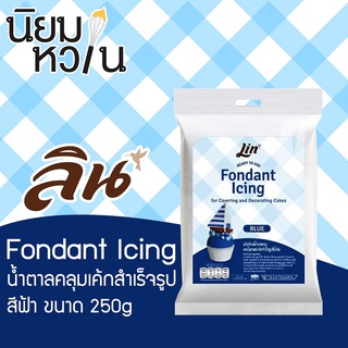 Lin Fondant Icing สีน้ำเงิน 250g.