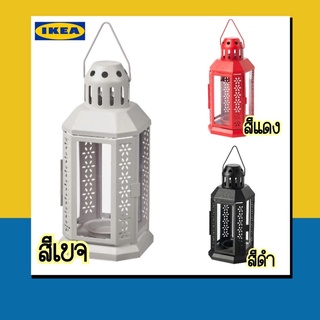 IKEA ตะเกียงสำหรับใส่เทียนหอมทีไลท์ สำหรับภายในและนอกอาคาร