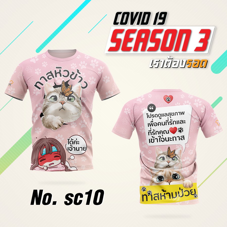 SC.10 เสื้อกีฬา เสื้อวิ่ง พิมพ์ลาย “ทาสเราหิว” พิมพ์ลายลงเนื้อผ้า ซักไม่ลอกสีไม่ตก ใส่สบาย