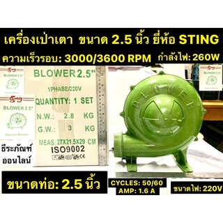 เครื่องเป่าเตา ขนาด 2.5 นิ้ว เป่าลม เป่าเตา พัดลมหอยโข่ง ยี่ห้อ STING สำหรับงานเป่าเตา หรือ พ่นลมทั่วไป Electric Blower