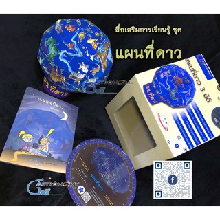 แผนที่ดาว แผนที่ฟ้าท้องฟ้า ดวงดาว กลุ่มดาว แผนที่ดาวแบบหมุม แผนที่ดาว 3 มิติ