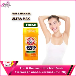 Arm &amp; Hammer Ultra Max กลิ่น Fresh ขนาด 28g  โรลออนสติ๊ก ผลิตภัณฑ์ระงับกลิ่นกาย รับประกันของแท้ 100%