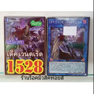 การ์ดยูกิ เลข1528 (เด็ค เวนดเร็ด) แปลไทย