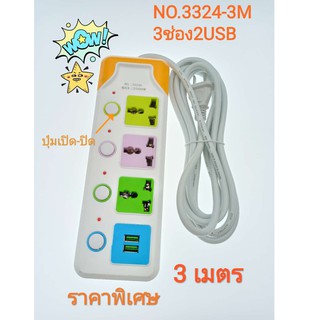 ปลั๊กไฟ 3324-3M/3325-3M 3เมตร 3/4 ช่อง 2 USB 2500w วัสดุแข็งแรง สินค้าขายดี  มีปุ่มเปิด/ปิด สายไฟหนาแข็งแรง แยกช่องอิสระ