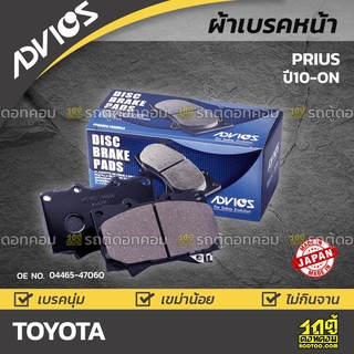 ADVICS ผ้าเบรคหน้า TOYOTA PRIUS 1.8L ปี10-on