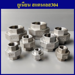 ยูเนี่ยน สแตนเลส304 1/4"(2หุน) - 1"(1นิ้ว) เลือกขนาดด้านในเลยครับ