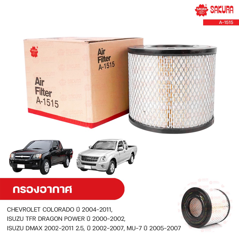 กรองอากาศ CHEVROLET COLORADO ปี 2004-2011 2.5/3.0, ISUZU TFR DRAGON POWER ปี 2000-2002 3.0, ISUZU DMAX 2002-2011 2.5