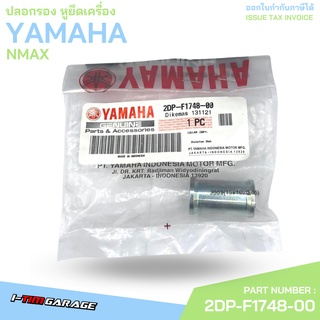 2DP-F1748-00 ปลอกรอง หูยึดเครื่อง NMAX Yamaha แท้ศูนย์